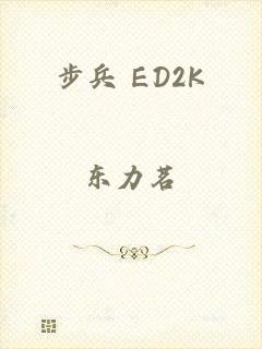 步兵 ED2K